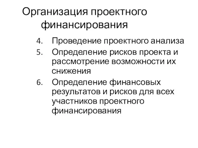 Организация проектного финансирования Проведение проектного анализа Определение рисков проекта и