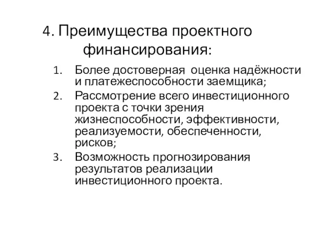 4. Преимущества проектного финансирования: Более достоверная оценка надёжности и платежеспособности