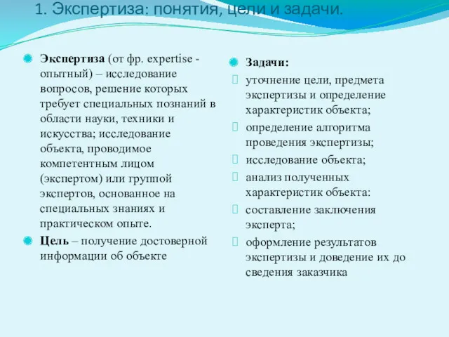 1. Экспертиза: понятия, цели и задачи. Экспертиза (от фр. expertise - опытный) –