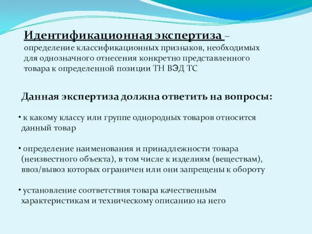 Идентификационная экспертиза – определение классификационных признаков, необходимых для однозначного отнесения конкретно представленного товара