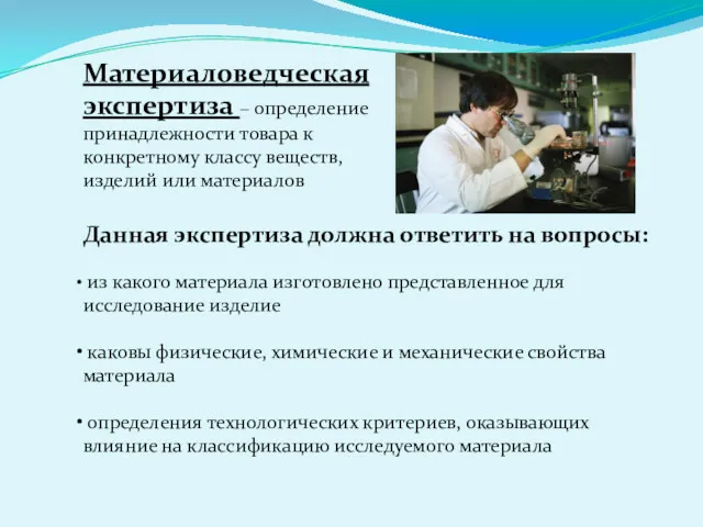 Материаловедческая экспертиза – определение принадлежности товара к конкретному классу веществ, изделий или материалов