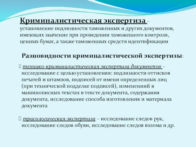 Криминалистическая экспертиза – установление подлинности таможенных и других документов, имеющих значение при проведении