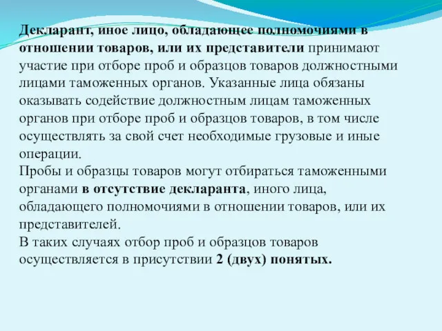 Декларант, иное лицо, обладающее полномочиями в отношении товаров, или их