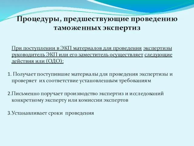 Процедуры, предшествующие проведению таможенных экспертиз При поступлении в ЭКП материалов для проведения экспертизы