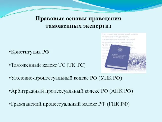 Правовые основы проведения таможенных экспертиз Конституция РФ Таможенный кодекс ТС (ТК ТС) Уголовно-процессуальный