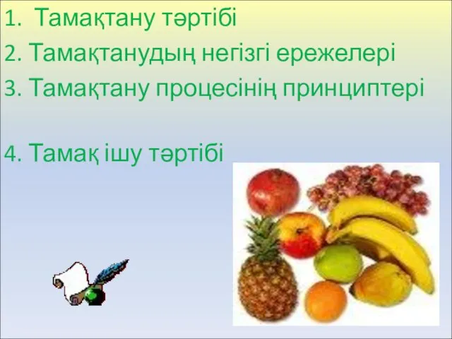 1. Тамақтану тәртібі 2. Тамақтанудың негізгі ережелері 3. Тамақтану процесінің принциптері 4. Тамақ ішу тәртібі