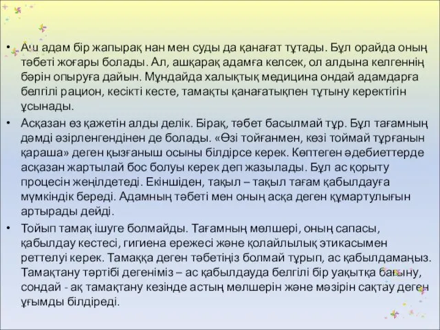 Аш адам бір жапырақ нан мен суды да қанағат тұтады. Бұл орайда оның