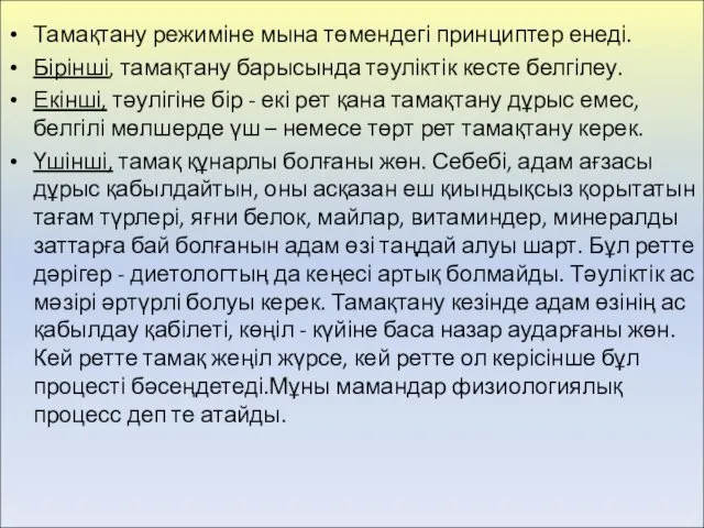 Тамақтану режиміне мына төмендегі принциптер енеді. Бірінші, тамақтану барысында тәуліктік кесте белгілеу. Екінші,