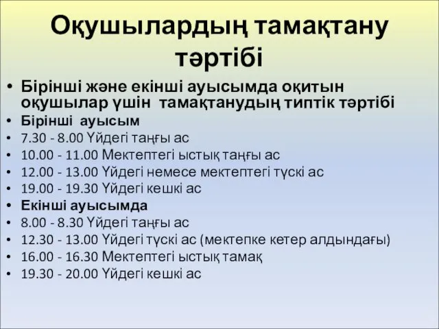 Оқушылардың тамақтану тәртібі Бірінші және екінші ауысымда оқитын оқушылар үшін