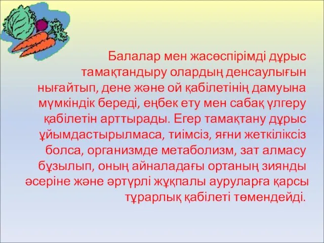 Балалар мен жасөспірімді дұрыс тамақтандыру олардың денсаулығын нығайтып, дене және