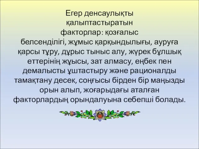 Егер денсаулықты қалыптастыратын факторлар: қозғалыс белсенділігі, жұмыс қарқындылығы, ауруға қарсы тұру, дұрыс тыныс