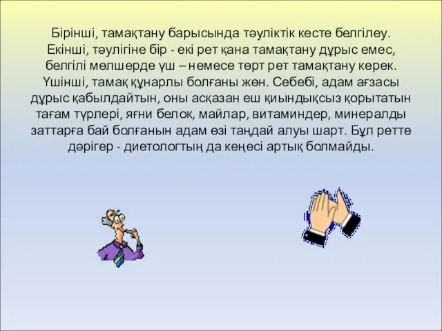 Бірінші, тамақтану барысында тәуліктік кесте белгілеу. Екінші, тәулігіне бір -