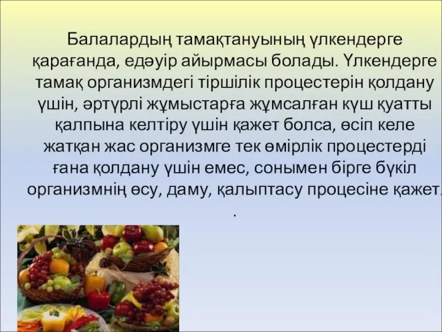 Балалардың тамақтануының үлкендерге қарағанда, едәуір айырмасы болады. Үлкендерге тамақ организмдегі