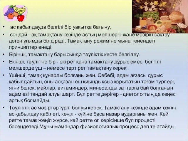 ас қабылдауда белгілі бір уақытқа бағыну, сондай - ақ тамақтану кезінде астың мөлшерін