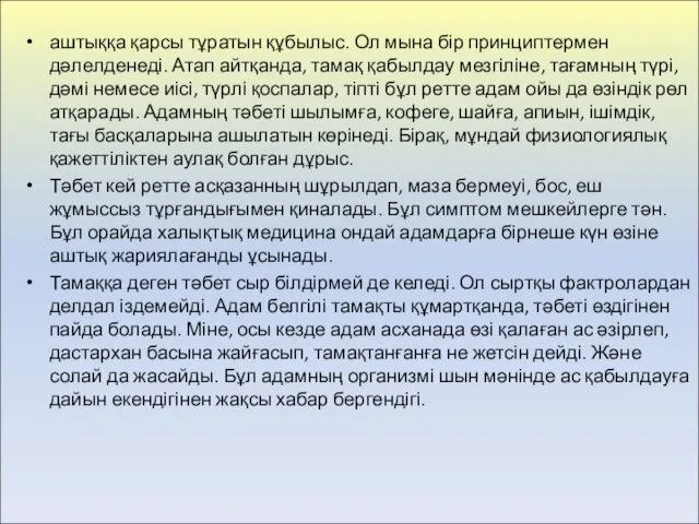 аштыққа қарсы тұратын құбылыс. Ол мына бір принциптермен дәлелденеді. Атап