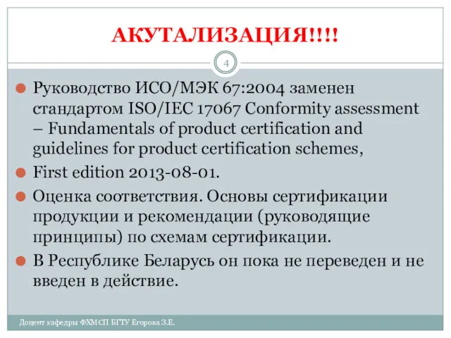 АКУТАЛИЗАЦИЯ!!!! Руководство ИСО/МЭК 67:2004 заменен стандартом ISO/IEC 17067 Conformity assessment – Fundamentals of