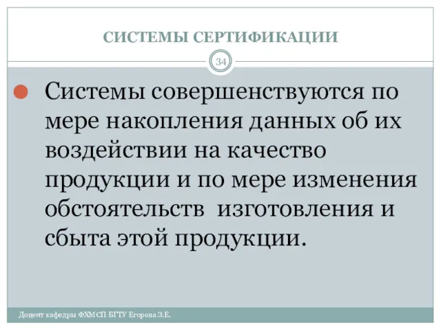 СИСТЕМЫ СЕРТИФИКАЦИИ Доцент кафедры ФХМСП БГТУ Егорова З.Е. Системы совершенствуются