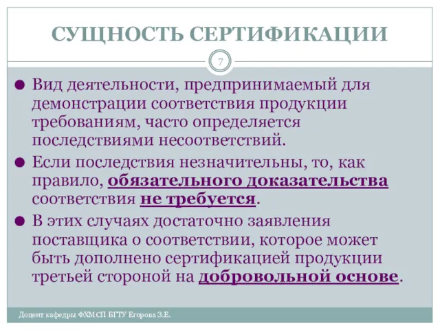 СУЩНОСТЬ СЕРТИФИКАЦИИ Доцент кафедры ФХМСП БГТУ Егорова З.Е. Вид деятельности, предпринимаемый для демонстрации