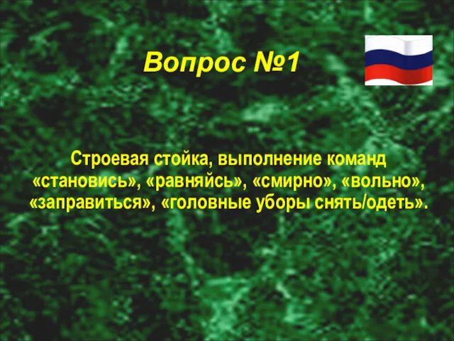 Вопрос №1 Строевая стойка, выполнение команд «становись», «равняйсь», «смирно», «вольно», «заправиться», «головные уборы снять/одеть».