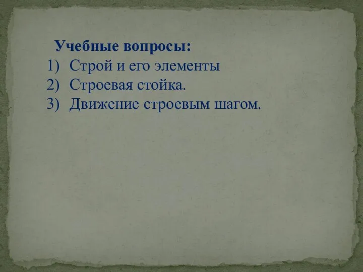 Учебные вопросы: Строй и его элементы Строевая стойка. Движение строевым шагом.