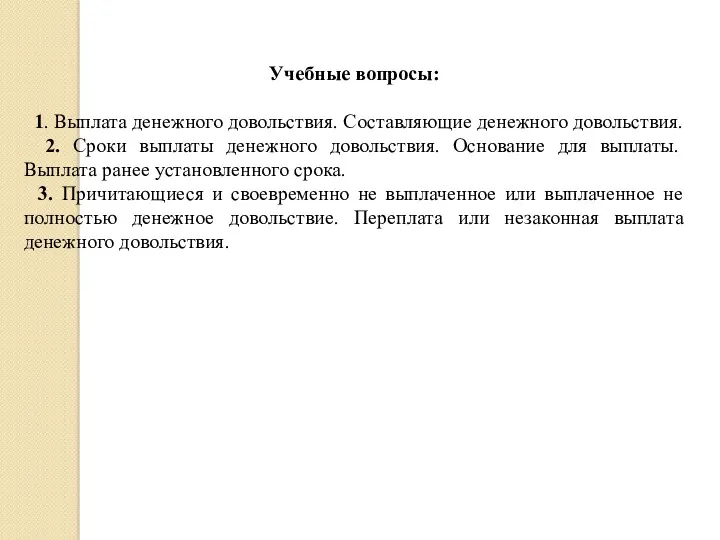 Учебные вопросы: 1. Выплата денежного довольствия. Составляющие денежного довольствия. 2. Сроки выплаты денежного