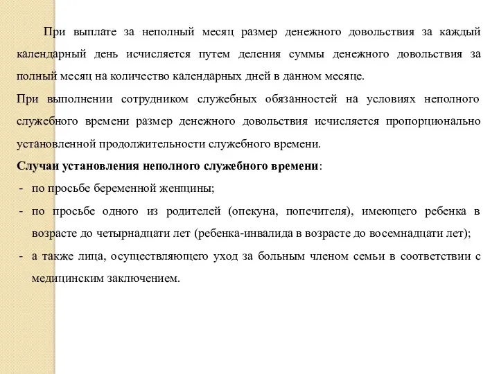 При выплате за неполный месяц размер денежного довольствия за каждый календарный день исчисляется