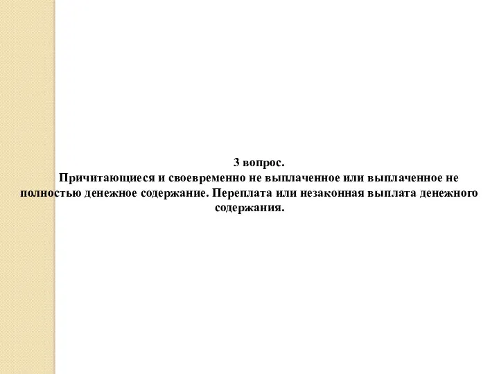 3 вопрос. Причитающиеся и своевременно не выплаченное или выплаченное не полностью денежное содержание.