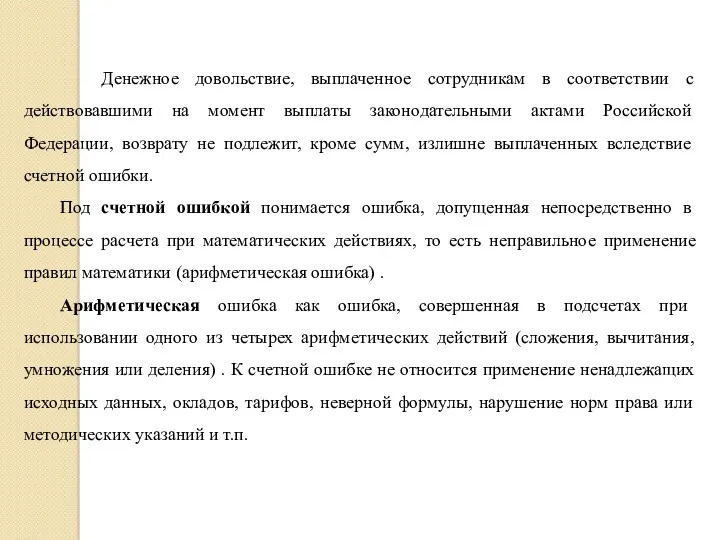 Денежное довольствие, выплаченное сотрудникам в соответствии с действовавшими на момент выплаты законодательными актами