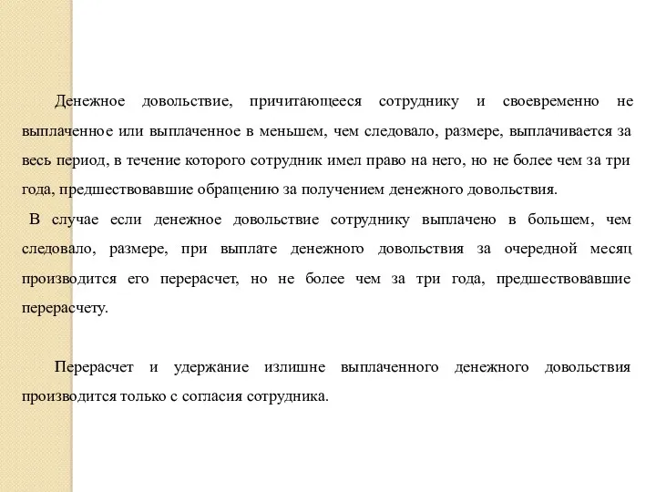 Денежное довольствие, причитающееся сотруднику и своевременно не выплаченное или выплаченное в меньшем, чем