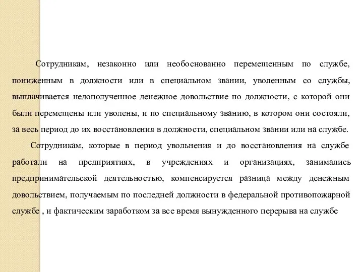 Сотрудникам, незаконно или необоснованно перемещенным по службе, пониженным в должности или в специальном