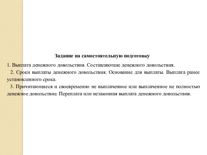 Задание на самостоятельную подготовку 1. Выплата денежного довольствия. Составляющие денежного довольствия. 2. Сроки