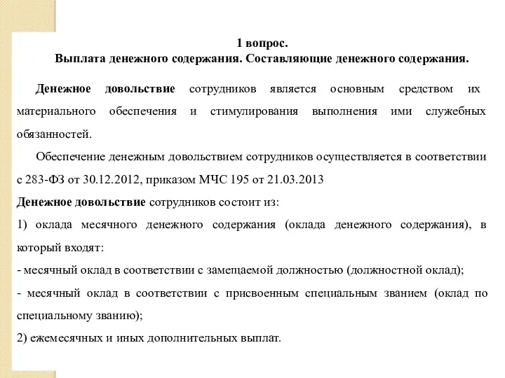 1 вопрос. Выплата денежного содержания. Составляющие денежного содержания. Денежное довольствие сотрудников является основным