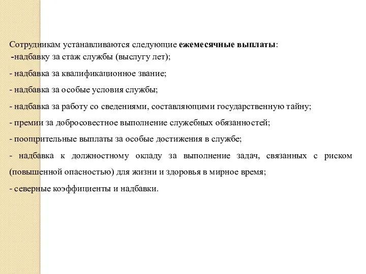 Сотрудникам устанавливаются следующие ежемесячные выплаты: -надбавку за стаж службы (выслугу лет); - надбавка