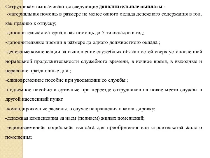 Сотрудникам выплачиваются следующие дополнительные выплаты : -материальная помощь в размере не менее одного