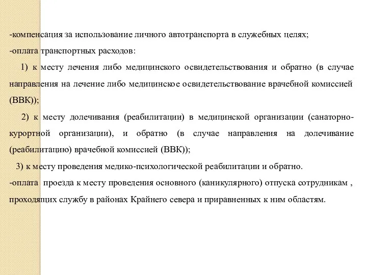 -компенсация за использование личного автотранспорта в служебных целях; -оплата транспортных расходов: 1) к