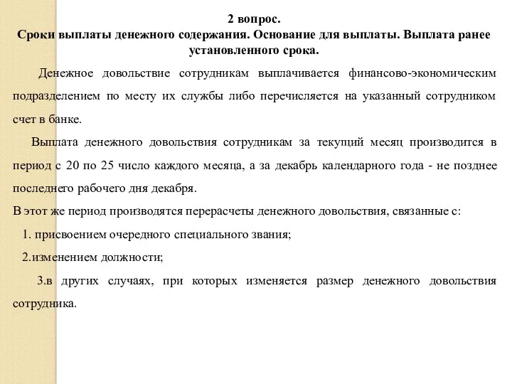 2 вопрос. Сроки выплаты денежного содержания. Основание для выплаты. Выплата ранее установленного срока.