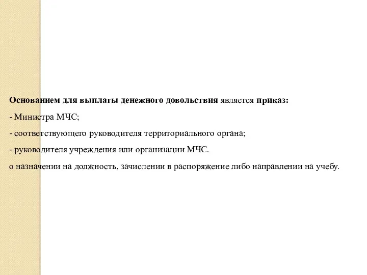 Основанием для выплаты денежного довольствия является приказ: - Министра МЧС; - соответствующего руководителя