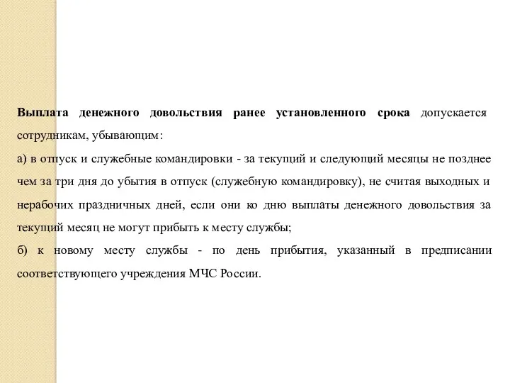 Выплата денежного довольствия ранее установленного срока допускается сотрудникам, убывающим: а) в отпуск и