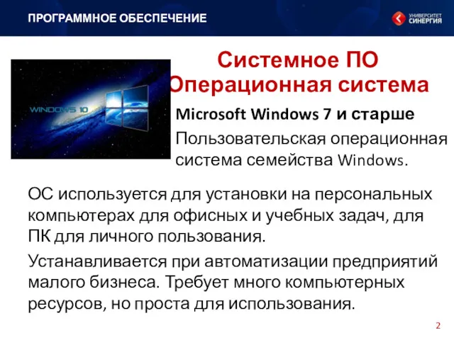 ПРОГРАММНОЕ ОБЕСПЕЧЕНИЕ Системное ПО Операционная система ОС используется для установки