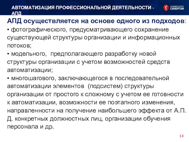 АВТОМАТИЗАЦИЯ ПРОФЕССИОНАЛЬНОЙ ДЕЯТЕЛЬНОСТИ - АПД АПД осуществляется на основе одного