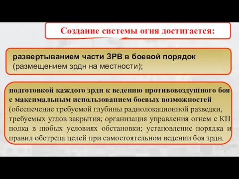 Создание системы огня достигается: развертыванием части ЗРВ в боевой порядок