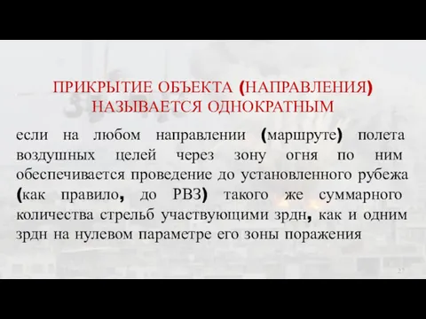 ПРИКРЫТИЕ ОБЪЕКТА (НАПРАВЛЕНИЯ) НАЗЫВАЕТСЯ ОДНОКРАТНЫМ если на любом направлении (маршруте)