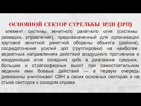 ОСНОВНОЙ СЕКТОР СТРЕЛЬБЫ ЗРДН (ЗРП) элемент системы зенитного ракетного огня