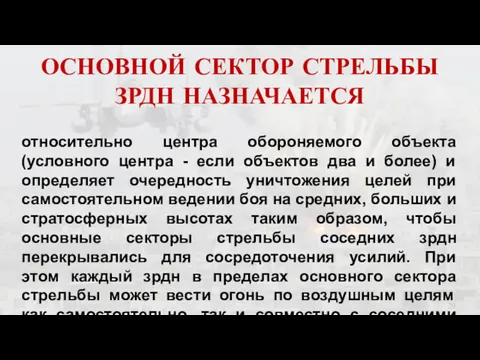 ОСНОВНОЙ СЕКТОР СТРЕЛЬБЫ ЗРДН НАЗНАЧАЕТСЯ относительно центра обороняемого объекта (условного