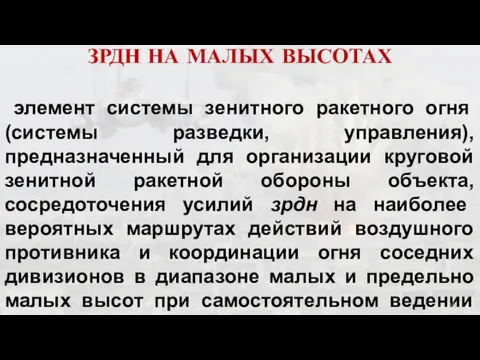 ОТВЕТСТВЕННЫЙ СЕКТОР СТРЕЛЬБЫ ЗРДН НА МАЛЫХ ВЫСОТАХ элемент системы зенитного