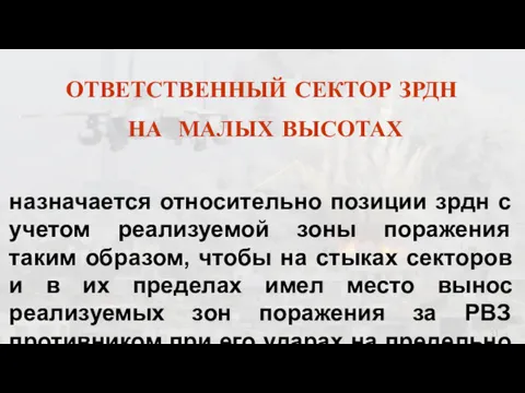 ОТВЕТСТВЕННЫЙ СЕКТОР ЗРДН НА МАЛЫХ ВЫСОТАХ назначается относительно позиции зрдн