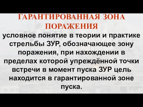 ГАРАНТИРОВАННАЯ ЗОНА ПОРАЖЕНИЯ условное понятие в теории и практике стрельбы