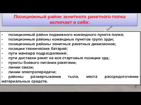 Позиционный район зенитного ракетного полка включает в себя: - позиционный