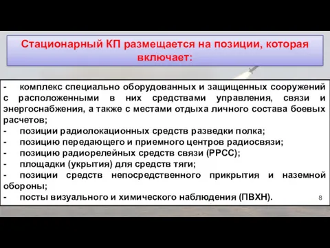 Стационарный КП размещается на позиции, которая включает: - комплекс специально