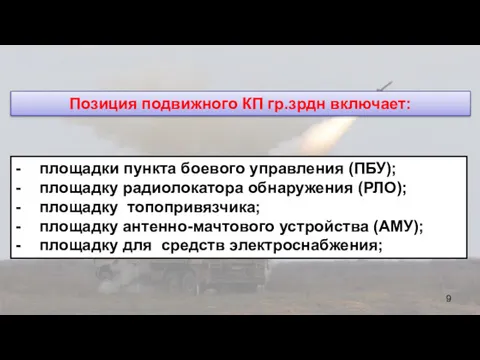 Позиция подвижного КП гр.зрдн включает: - площадки пункта боевого управления